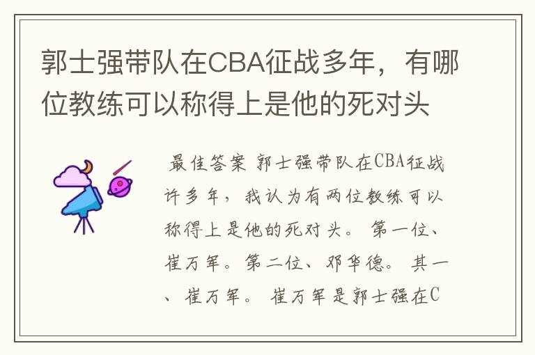 郭士强带队在CBA征战多年，有哪位教练可以称得上是他的死对头？