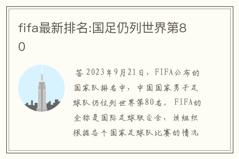 fifa最新排名:国足仍列世界第80