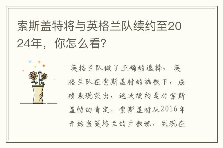 索斯盖特将与英格兰队续约至2024年，你怎么看？