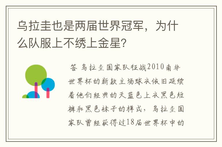 乌拉圭也是两届世界冠军，为什么队服上不绣上金星？