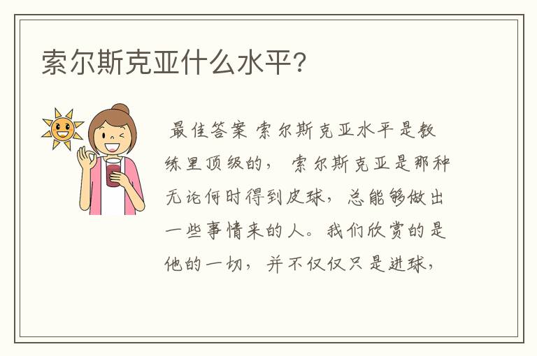 索尔斯克亚什么水平?