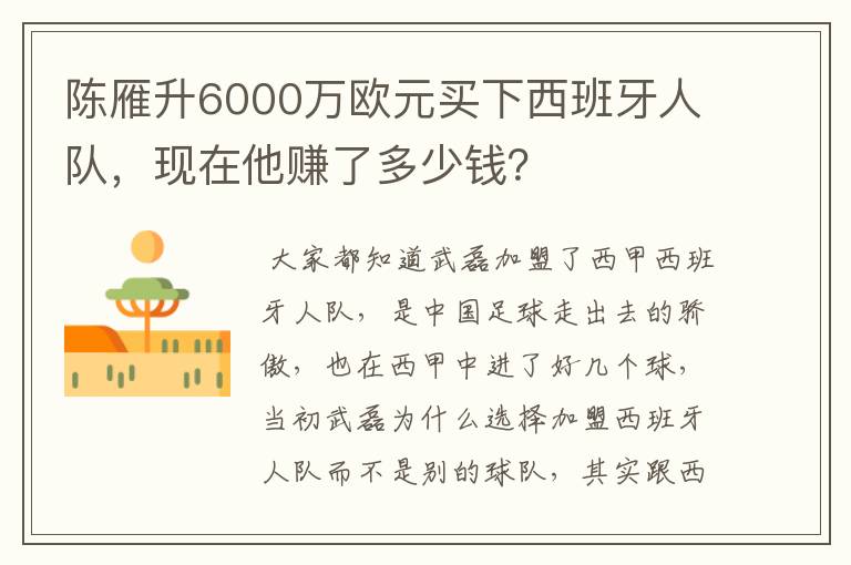 陈雁升6000万欧元买下西班牙人队，现在他赚了多少钱？