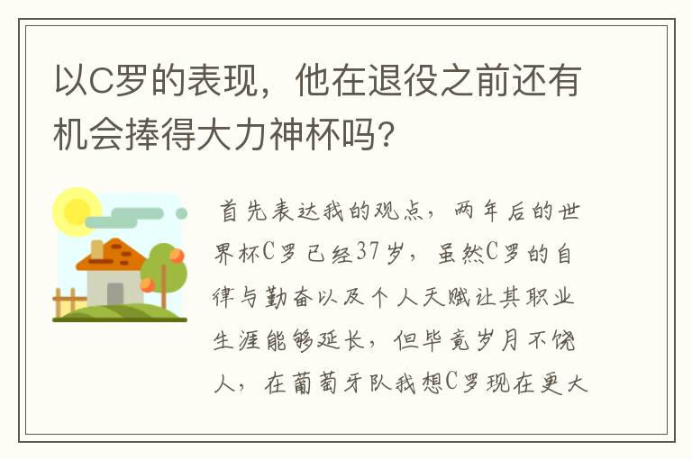 以C罗的表现，他在退役之前还有机会捧得大力神杯吗?