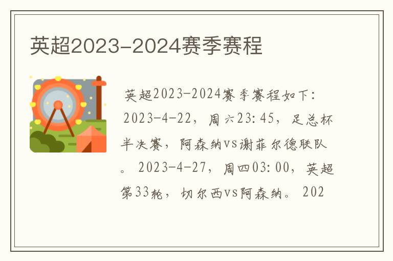 英超2023-2024赛季赛程