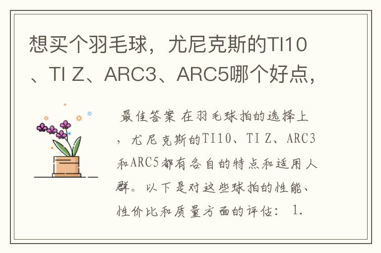 想买个羽毛球，尤尼克斯的TI10、TI Z、ARC3、ARC5哪个好点，性价比个质量，性能方面麻烦