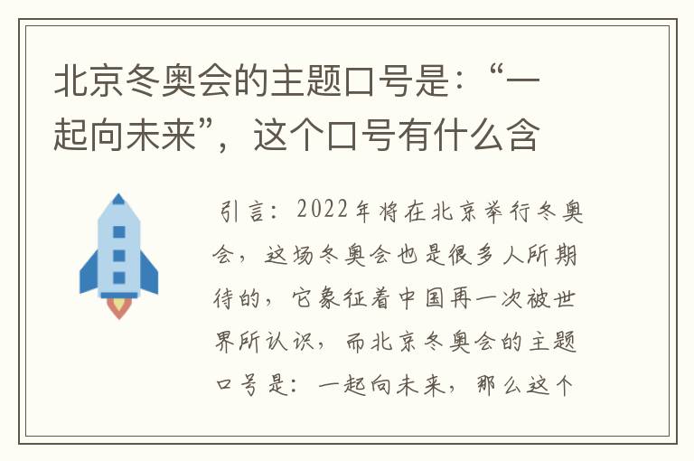 北京冬奥会的主题口号是：“一起向未来”，这个口号有什么含义？