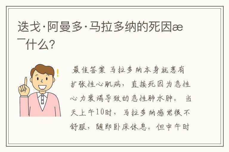 迭戈·阿曼多·马拉多纳的死因是什么？