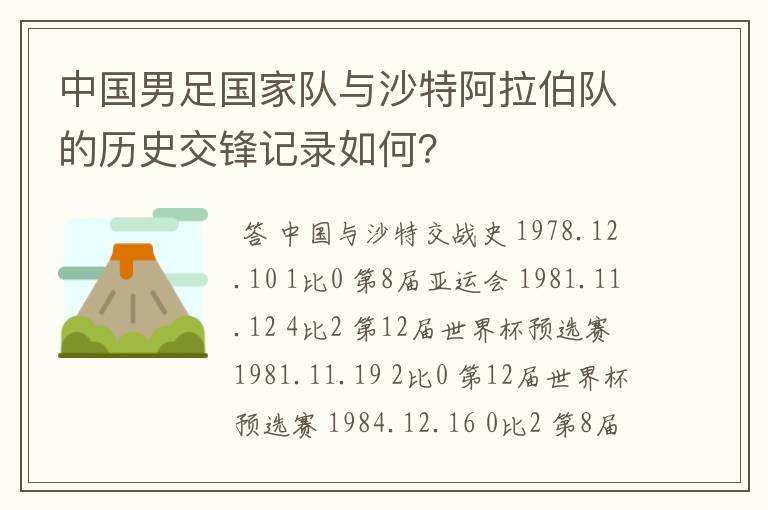 中国男足国家队与沙特阿拉伯队的历史交锋记录如何？