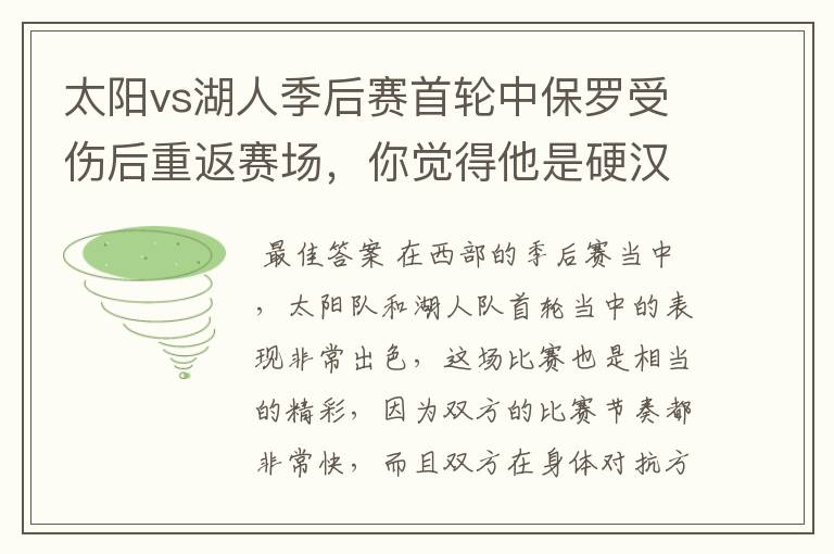 太阳vs湖人季后赛首轮中保罗受伤后重返赛场，你觉得他是硬汉吗？