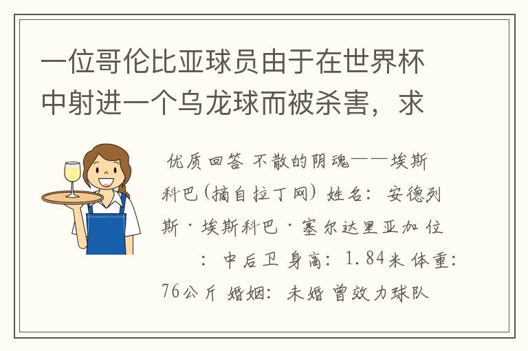 一位哥伦比亚球员由于在世界杯中射进一个乌龙球而被杀害，求问有关这件事的超详细资料！