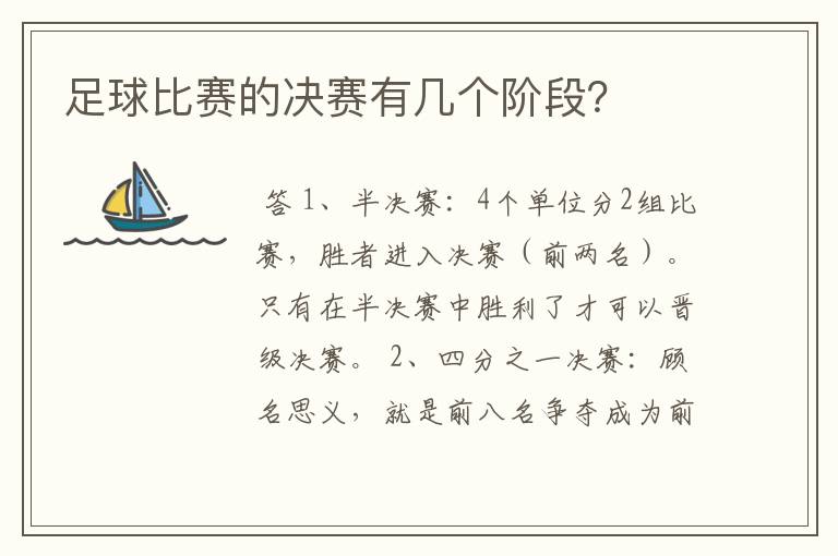 足球比赛的决赛有几个阶段？