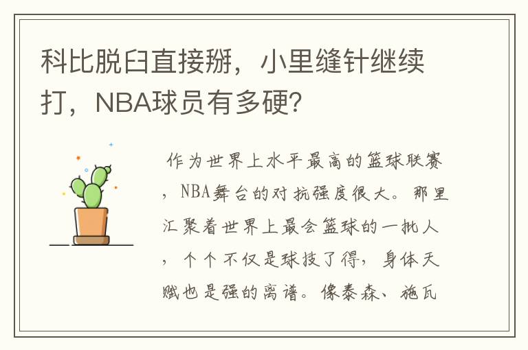 科比脱臼直接掰，小里缝针继续打，NBA球员有多硬？