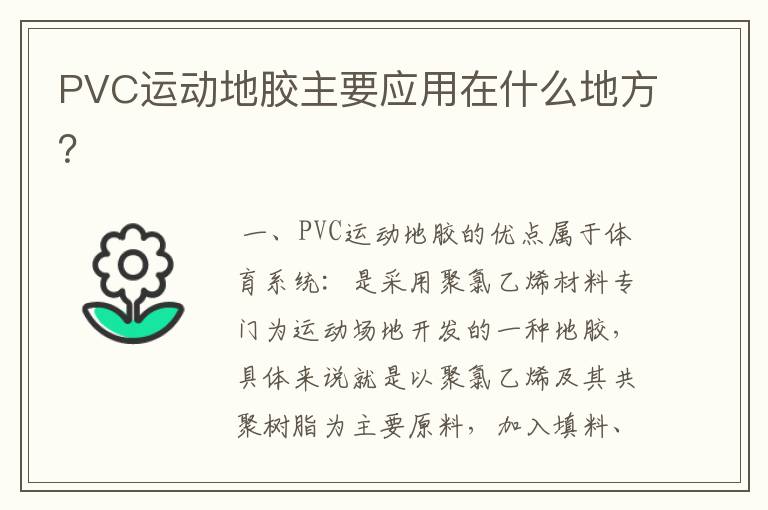 PVC运动地胶主要应用在什么地方？