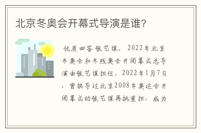 北京冬奥会开幕式导演是谁?