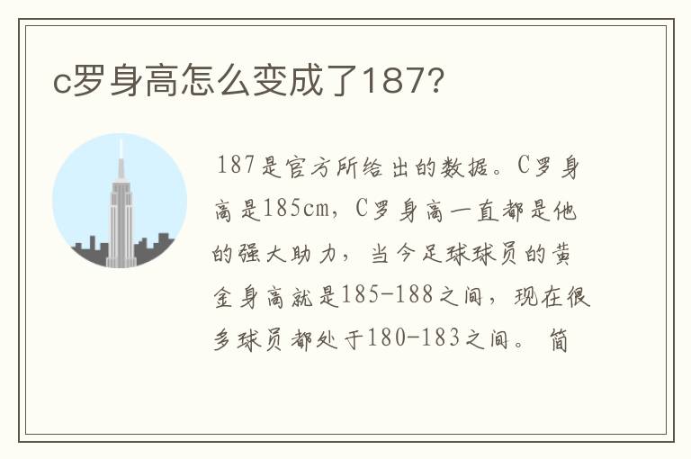 c罗身高怎么变成了187?