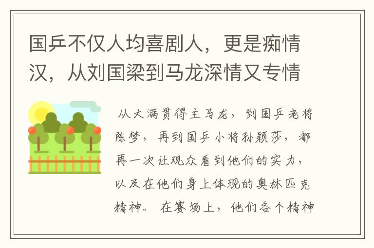 国乒不仅人均喜剧人，更是痴情汉，从刘国梁到马龙深情又专情