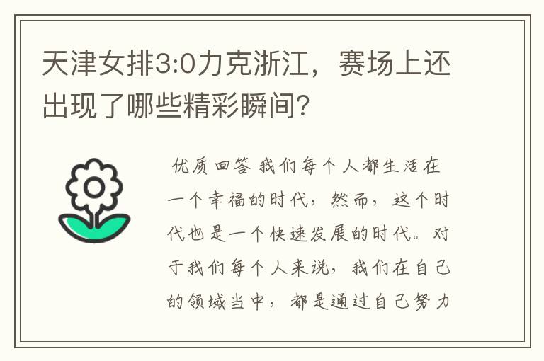 天津女排3:0力克浙江，赛场上还出现了哪些精彩瞬间？