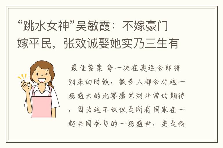 “跳水女神”吴敏霞：不嫁豪门嫁平民，张效诚娶她实乃三生有幸，如今咋样？