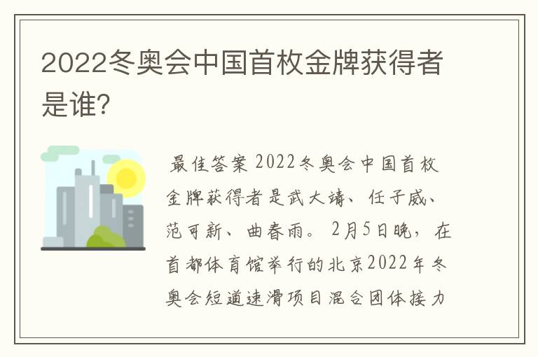 2022冬奥会中国首枚金牌获得者是谁？