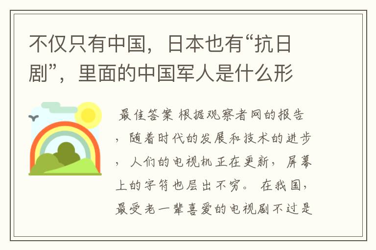 不仅只有中国，日本也有“抗日剧”，里面的中国军人是什么形象？