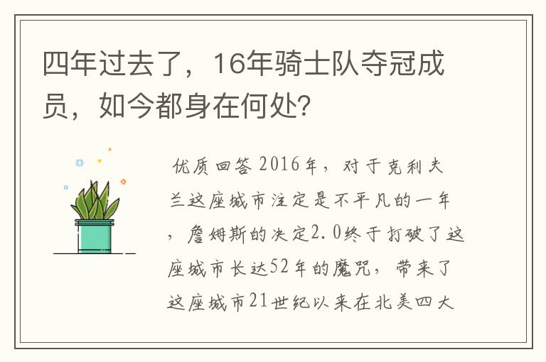 四年过去了，16年骑士队夺冠成员，如今都身在何处？