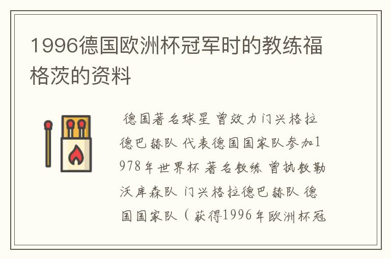 1996德国欧洲杯冠军时的教练福格茨的资料