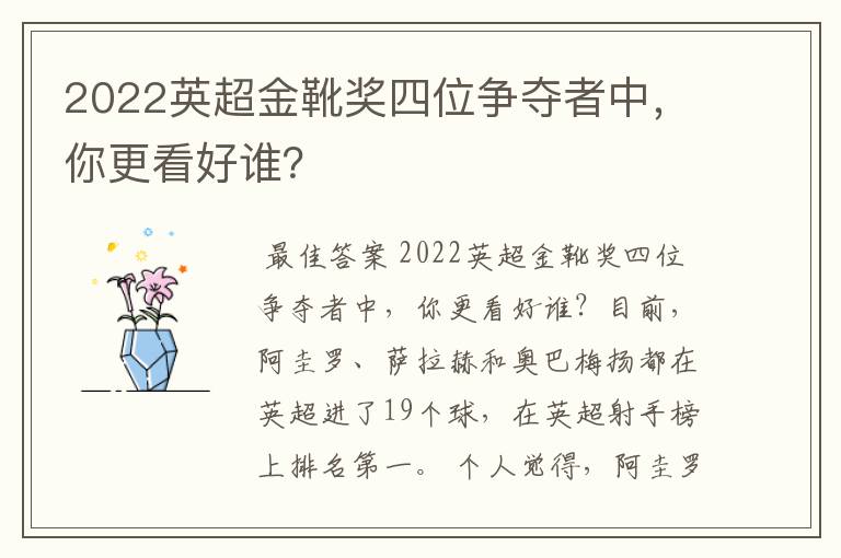 2022英超金靴奖四位争夺者中，你更看好谁？