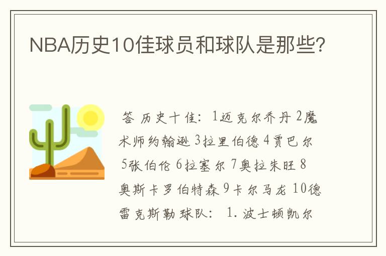 NBA历史10佳球员和球队是那些？