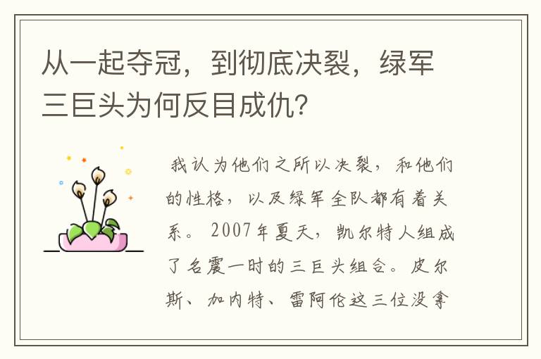 从一起夺冠，到彻底决裂，绿军三巨头为何反目成仇？