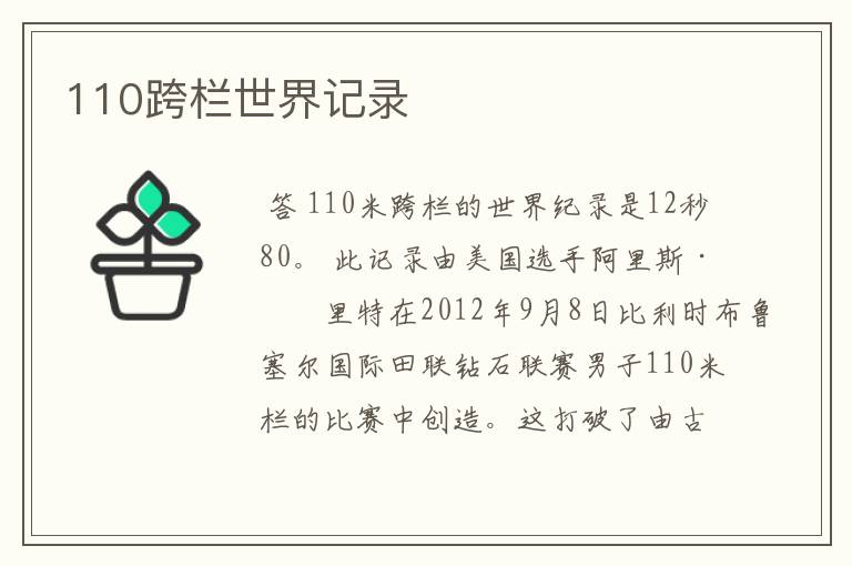 110跨栏世界记录