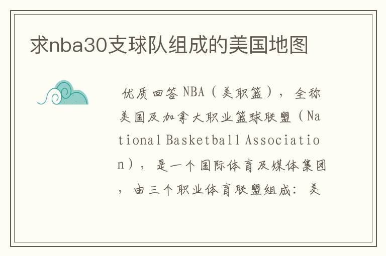 求nba30支球队组成的美国地图