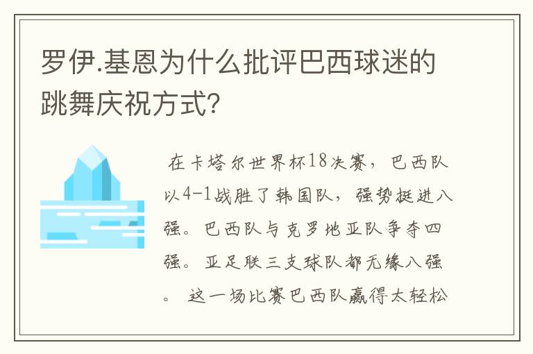 罗伊.基恩为什么批评巴西球迷的跳舞庆祝方式？