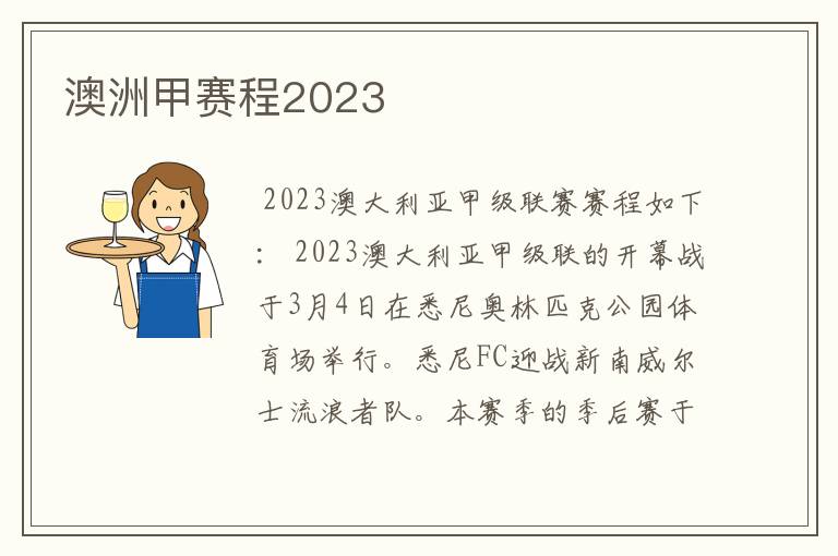 澳洲甲赛程2023