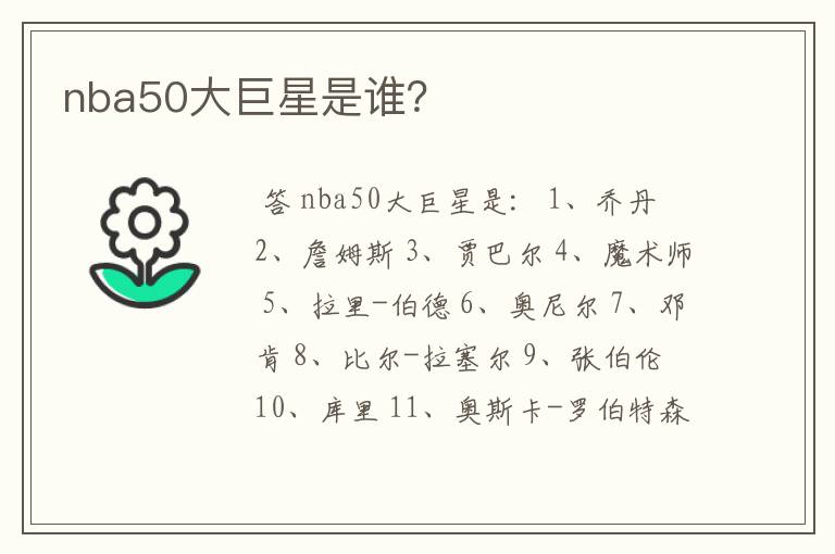 nba50大巨星是谁？