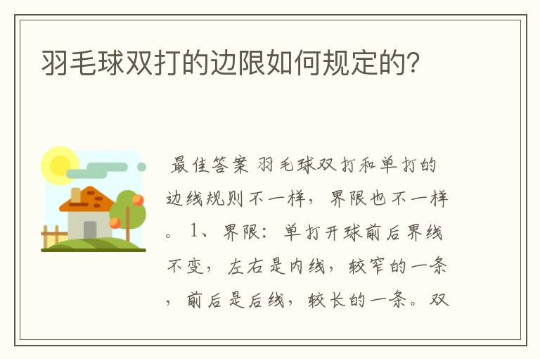 羽毛球双打的边限如何规定的？