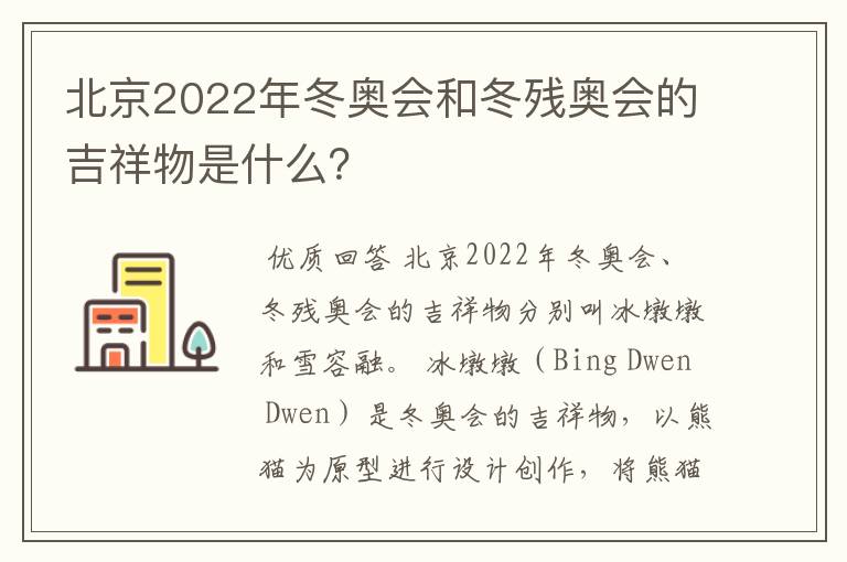 北京2022年冬奥会和冬残奥会的吉祥物是什么？