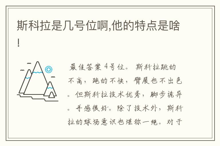 斯科拉是几号位啊,他的特点是啥!