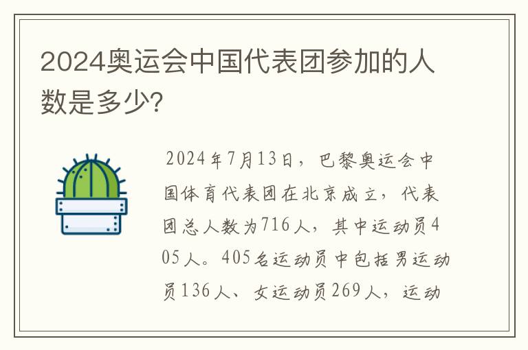 2024奥运会中国代表团参加的人数是多少？