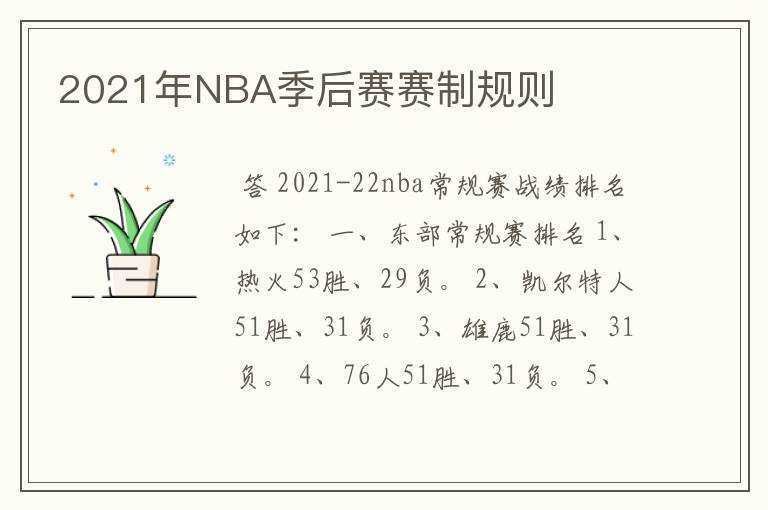 2021年NBA季后赛赛制规则