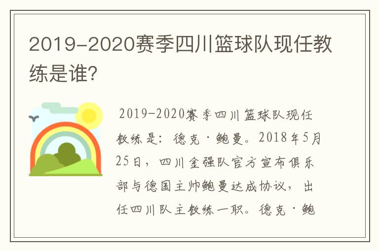 2019-2020赛季四川篮球队现任教练是谁？