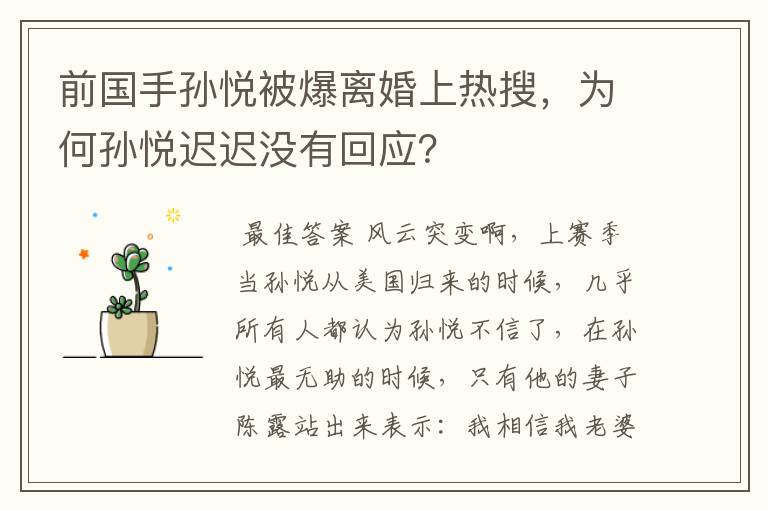 前国手孙悦被爆离婚上热搜，为何孙悦迟迟没有回应？