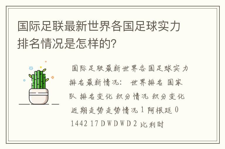 国际足联最新世界各国足球实力排名情况是怎样的？