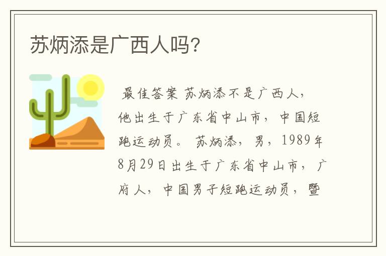 苏炳添是广西人吗?