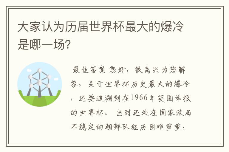 大家认为历届世界杯最大的爆冷是哪一场？