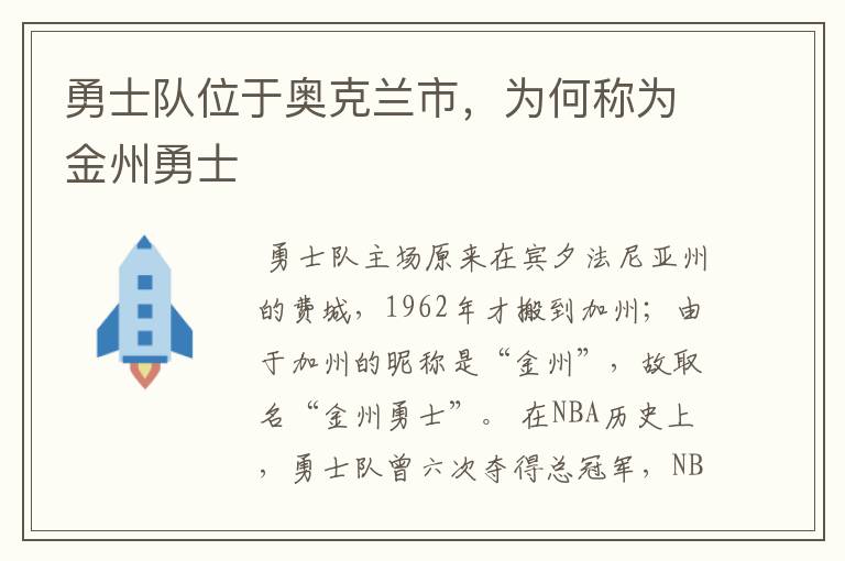 勇士队位于奥克兰市，为何称为金州勇士