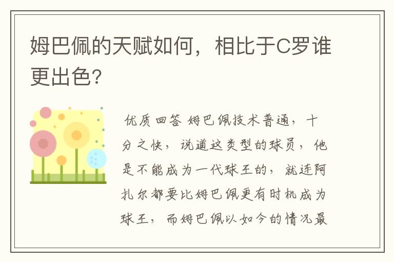 姆巴佩的天赋如何，相比于C罗谁更出色?