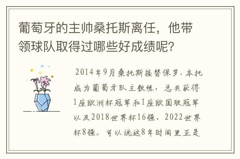 葡萄牙的主帅桑托斯离任，他带领球队取得过哪些好成绩呢？