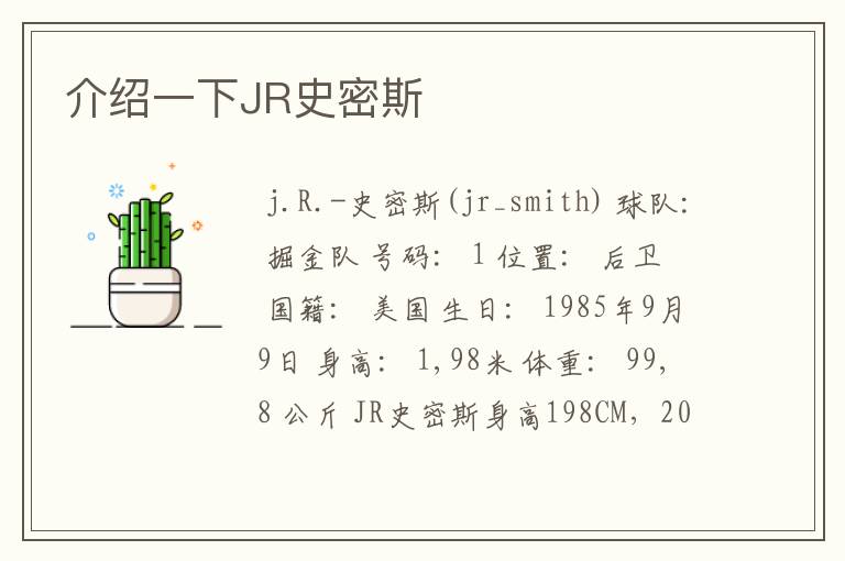 介绍一下JR史密斯