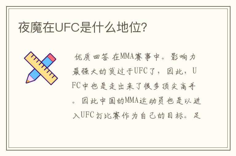 夜魔在UFC是什么地位？