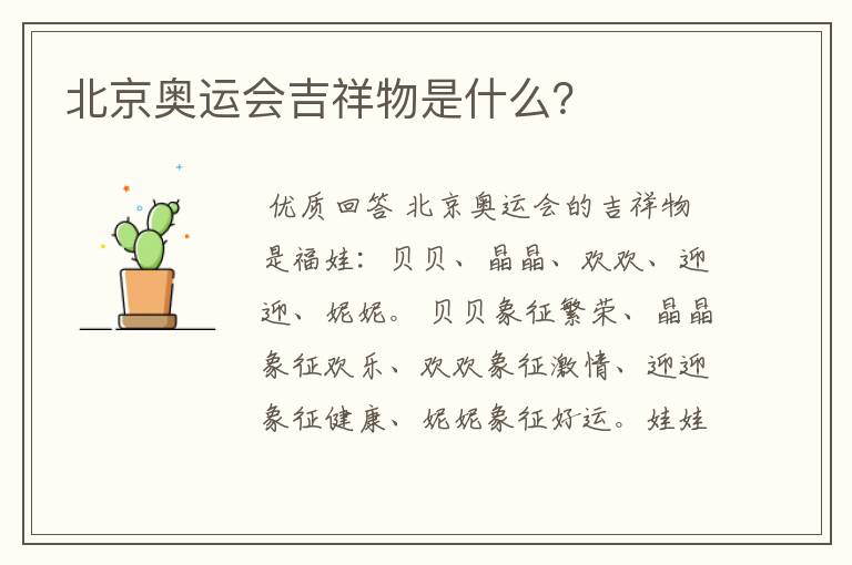 北京奥运会吉祥物是什么？